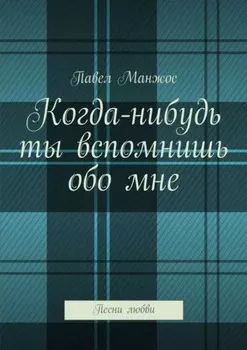 Когда-нибудь ты вспомнишь обо мне. Песни любви