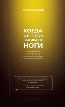 Когда об тебя вытирают ноги. Мотивационная книга-тренажёр о том, как распознать и победить насилие
