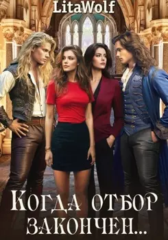 Когда отбор закончен…