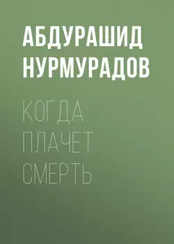 Когда плачет смерть