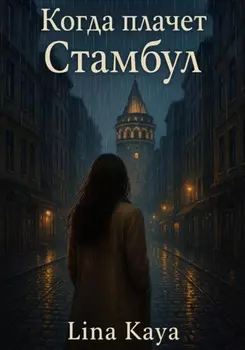 Когда плачет Стамбул