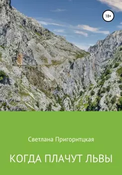 Когда плачут львы