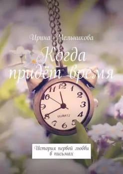 Когда придёт время. История первой любви в письмах