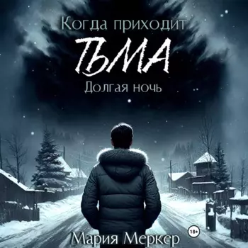 Когда приходит тьма. Долгая ночь