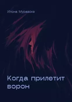 Когда прилетит ворон