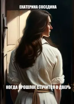 Когда прошлое стучится в дверь