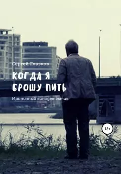 Когда я брошу пить