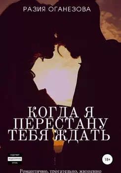 Когда я перестану тебя ждать