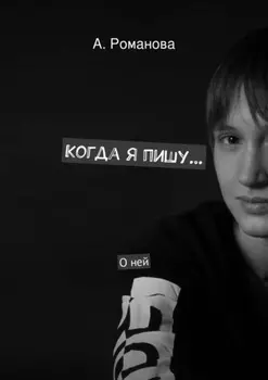 Когда я пишу. О ней