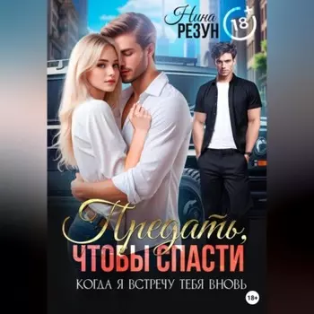 Когда я встречу тебя вновь. Книга 2. Предать, чтобы спасти