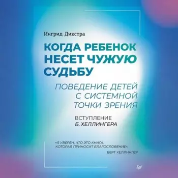 Когда ребенок несет чужую судьбу. Поведение детей с системной точки зрения