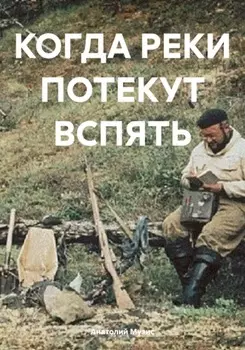 КОГДА РЕКИ ПОТЕКУТ ВСПЯТЬ