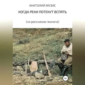 КОГДА РЕКИ ПОТЕКУТ ВСПЯТЬ