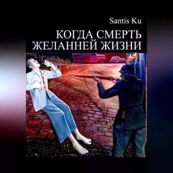КОГДА СМЕРТЬ ЖЕЛАННЕЙ ЖИЗНИ