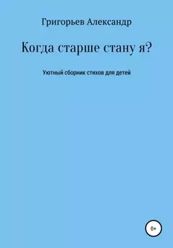 Когда старше стану я?