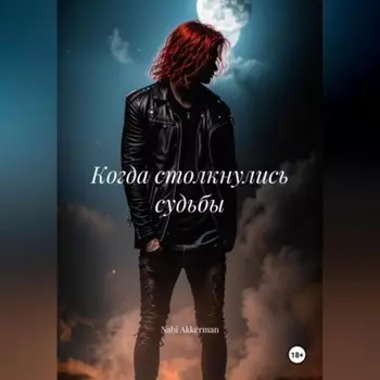 Когда столкнулись судьбы