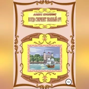 Когда сверкнет зеленый луч