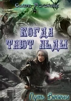 Когда тают льды: Путь Велены