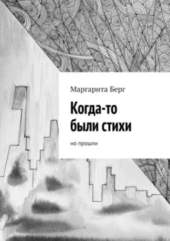 Когда-то были стихи. Но прошли