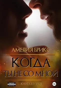 Когда ты не со мной