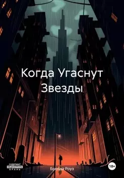 Когда Угаснут Звезды