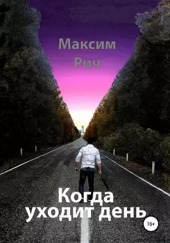 Когда уходит день
