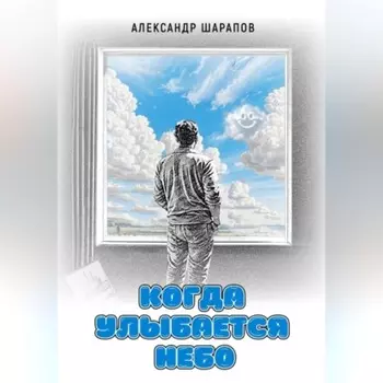 Когда улыбается небо