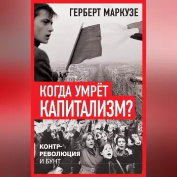 Когда умрёт капитализм? Контрреволюция и бунт