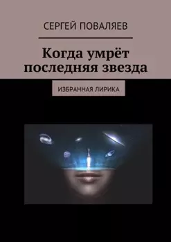 Когда умрёт последняя звезда. Избранная лирика