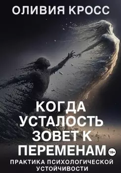 Когда усталость зовет к переменам