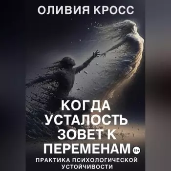 Когда усталость зовет к переменам