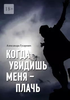 Когда увидишь меня – плачь