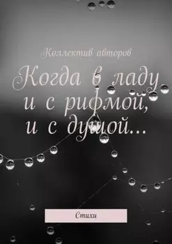 Когда в ладу и с рифмой, и с душой… Стихи