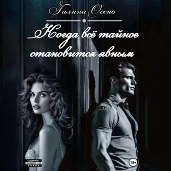 Когда всё тайное становится явным