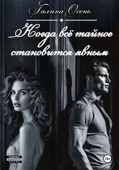 Когда всё тайное становится явным