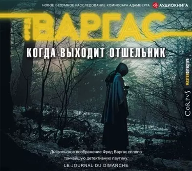 Когда выходит отшельник