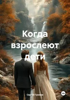 Когда взрослеют дети