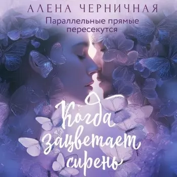 Когда зацветает сирень