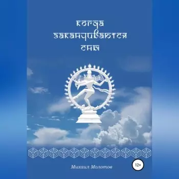 Когда заканчиваются сны