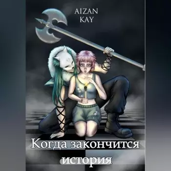 Когда закончится история