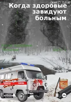 Когда здоровые завидуют больным. Когда больные здоровые. Часть 2.