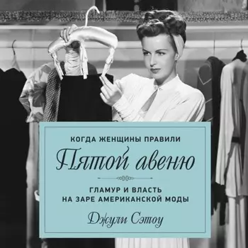 Когда женщины правили Пятой авеню. Гламур и власть на заре американской моды