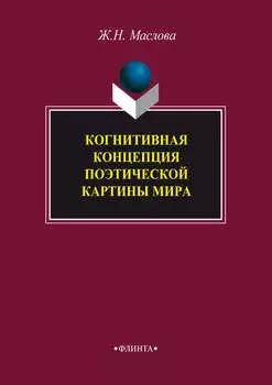 Когнитивная концепция поэтической картины мира