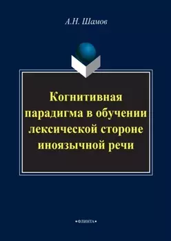 Когнитивная парадигма в обучении лексической стороне иноязычной речи