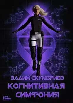 Когнитивная симфония