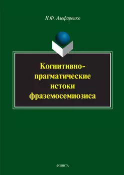 Когнитивно-прагматические истоки фраземосемиозиса