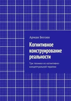 Когнитивное конструирование реальности. Три техники из когнитивно-концептуальной терапии