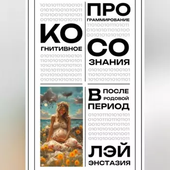 Когнитивное программирование сознания в послеродовой период