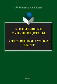 Когнитивные функции цитаты в естественнонаучном тексте