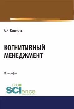 Когнитивный менеджмент. (Аспирантура). (Бакалавриат). (Магистратура). Монография